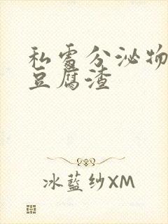 私处分泌物白色豆腐渣