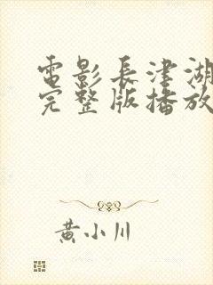 电影长津湖战役完整版播放免费观看