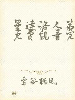 曼达洛人第二季免费观看完整版