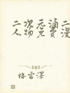 二次元涌二次元人物免费漫画