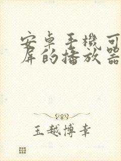 安卓手机可以投屏的播放器封面