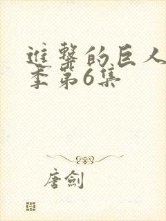 进击的巨人第四季第6集封面