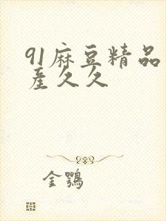 91麻豆精品国产久久