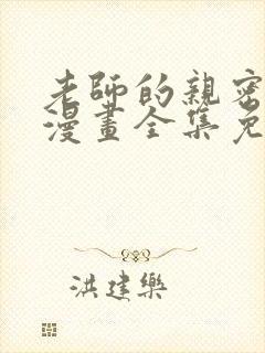 老师的亲密指导漫画全集免费下拉