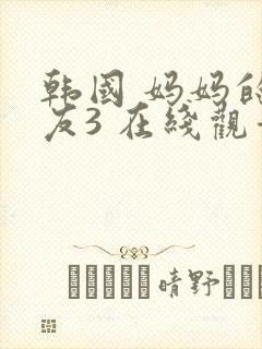 韩国 妈妈的朋友3 在线观看封面