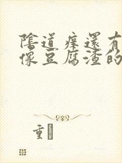 阴道痒还有很多像豆腐渣的东西封面