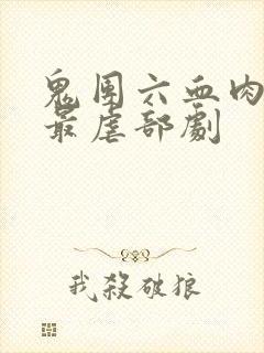 鬼团六血肉狂宴最虐部剧封面