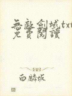 无敌剑域txt免费阅读