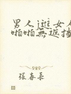 男人j进女人j啪啪无遮挡动态