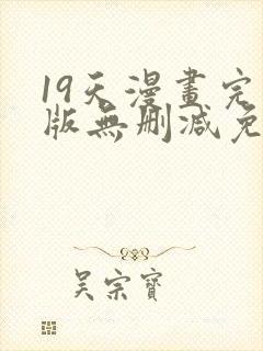 19天漫画完整版无删减免费