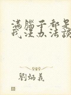 满脑子都是oo我没办法谈恋爱