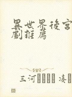 异世界后宫爽番剧推荐