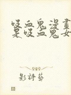 吸血鬼漫画男主是吸血鬼女主是人类