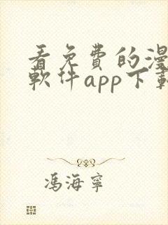 看免费的漫画的软件app下载安装