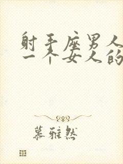 射手座男人喜欢一个女人的表现