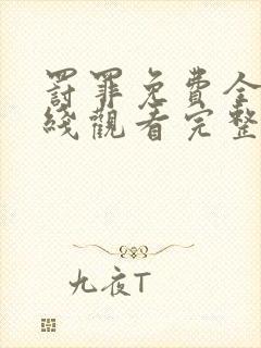 罚罪免费全集在线观看完整版