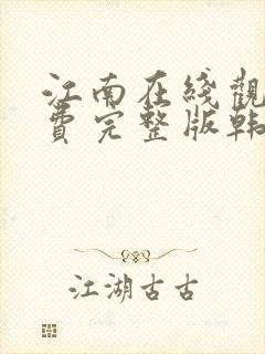 江南在线观看免费完整版韩剧封面