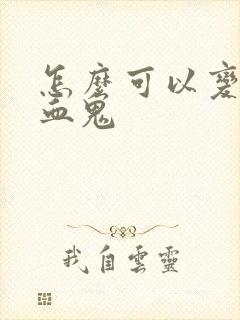 怎么可以变成吸血鬼封面