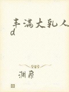 丰满大乳人妻hd