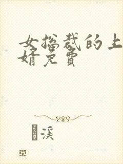 女总裁的上门女婿免费