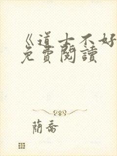 《道士不好惹》免费阅读