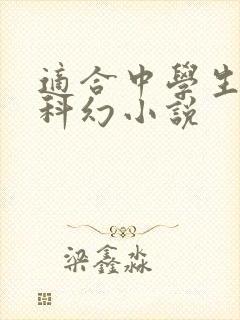 适合中学生看的科幻小说