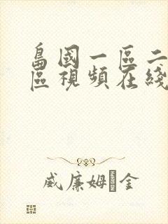 岛国一区二区三区视频在线网址播放封面