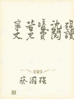 宁若曦沈砚舟全文免费阅读