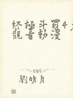 终极斗罗4免费观看动漫