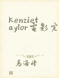 kenzietaylor电影完整版