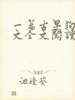 一篇古早狗血虐文全文阅读