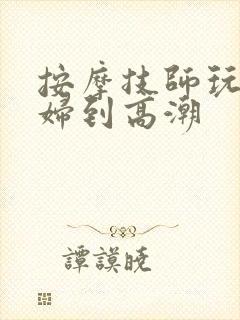 按摩技师玩弄少妇到高潮封面