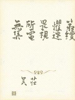 无所畏惧第20集电视连续剧