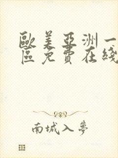 欧美亚洲一区二区免费在线观看