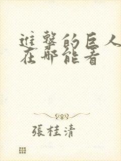 进击的巨人动漫在哪能看