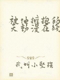 被他拥抱的那一天动漫在线观看第四集免费