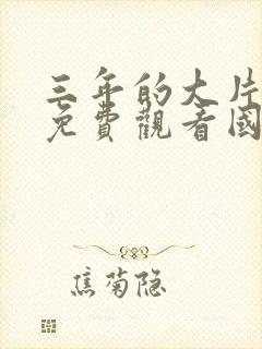 三年的大片大全免费观看国语