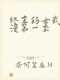 终末的女武神动漫第一季