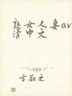 熟女人妻av高清中文