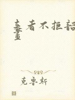 来者不拒韶恩漫画