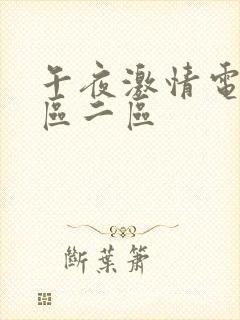 午夜激情电影一区二区