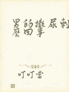 男的撒尿刺疼怎么回事