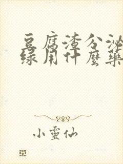 豆腐渣分泌物发绿用什么药