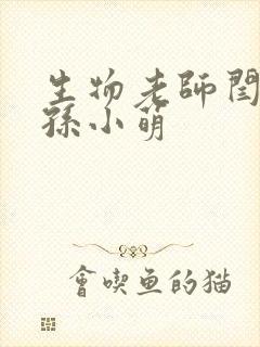 生物老师闫辰和孙小萌