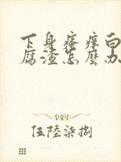 下身瘙痒白带豆腐渣怎么办