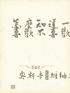 怎么知道一个人喜欢不喜欢你封面