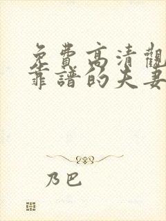 免费高清观看不靠谱的夫妻短剧