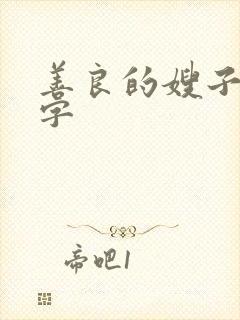 善良的嫂子6中字