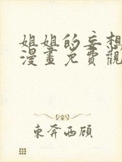 姐姐的妄想日记漫画免费观看下拉式