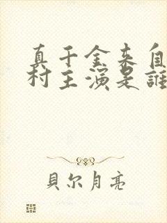 真千金来自恶人村主演是谁